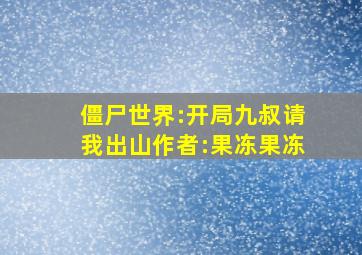 僵尸世界:开局九叔请我出山作者:果冻果冻