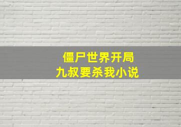 僵尸世界开局九叔要杀我小说