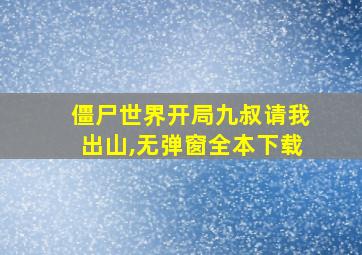 僵尸世界开局九叔请我出山,无弹窗全本下载