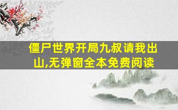 僵尸世界开局九叔请我出山,无弹窗全本免费阅读