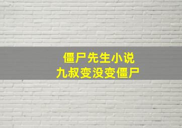 僵尸先生小说九叔变没变僵尸