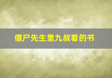 僵尸先生里九叔看的书