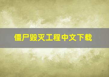 僵尸毁灭工程中文下载