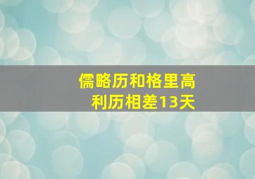 儒略历和格里高利历相差13天