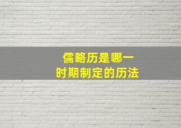 儒略历是哪一时期制定的历法