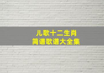 儿歌十二生肖简谱歌谱大全集