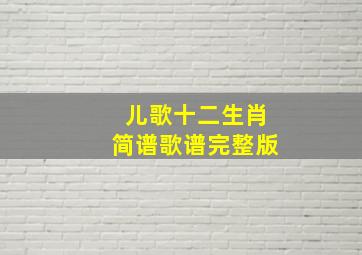 儿歌十二生肖简谱歌谱完整版