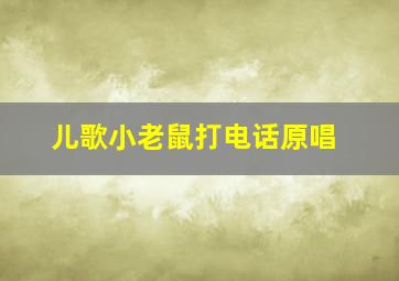 儿歌小老鼠打电话原唱