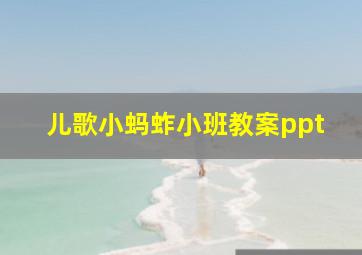 儿歌小蚂蚱小班教案ppt