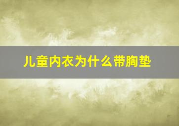 儿童内衣为什么带胸垫