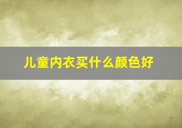 儿童内衣买什么颜色好