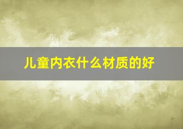 儿童内衣什么材质的好