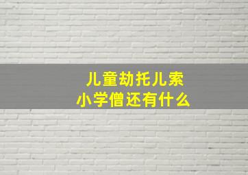 儿童劫托儿索小学僧还有什么