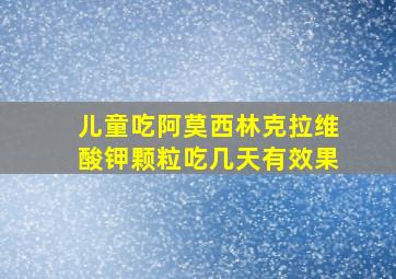 儿童吃阿莫西林克拉维酸钾颗粒吃几天有效果