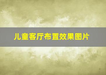 儿童客厅布置效果图片