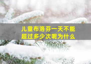 儿童布洛芬一天不能超过多少次呢为什么