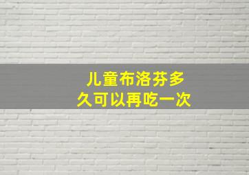 儿童布洛芬多久可以再吃一次