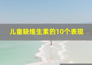 儿童缺维生素的10个表现