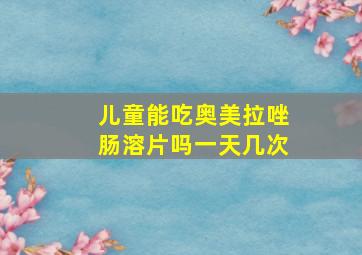 儿童能吃奥美拉唑肠溶片吗一天几次