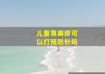 儿童荨麻疹可以打预防针吗