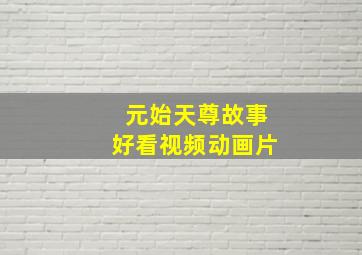 元始天尊故事好看视频动画片