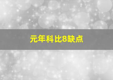 元年科比8缺点