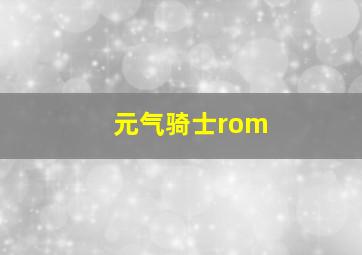 元气骑士rom