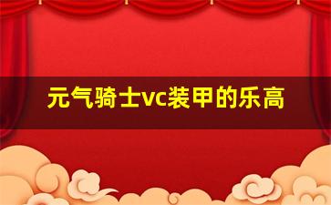 元气骑士vc装甲的乐高