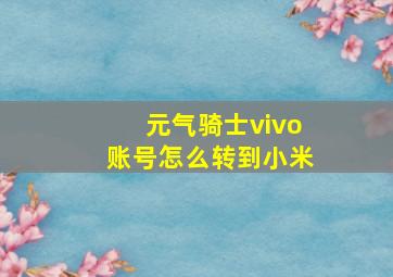 元气骑士vivo账号怎么转到小米