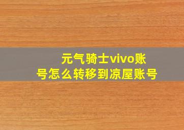 元气骑士vivo账号怎么转移到凉屋账号