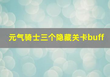 元气骑士三个隐藏关卡buff