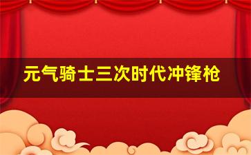 元气骑士三次时代冲锋枪