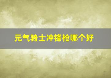 元气骑士冲锋枪哪个好