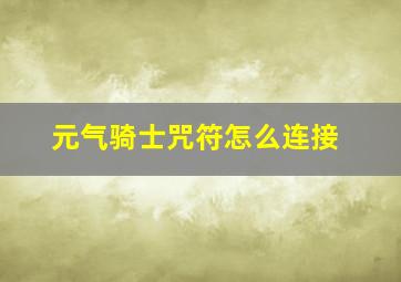 元气骑士咒符怎么连接