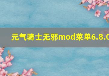 元气骑士无邪mod菜单6.8.0