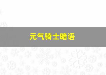 元气骑士暗语