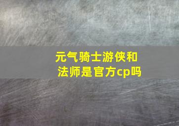 元气骑士游侠和法师是官方cp吗