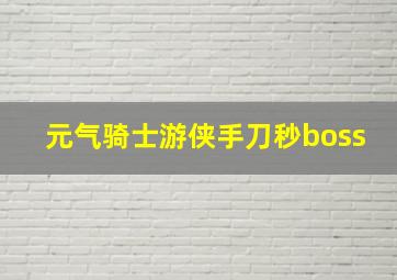 元气骑士游侠手刀秒boss