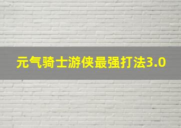 元气骑士游侠最强打法3.0