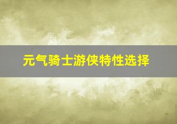 元气骑士游侠特性选择