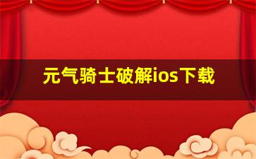 元气骑士破解ios下载