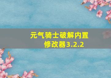 元气骑士破解内置修改器3.2.2