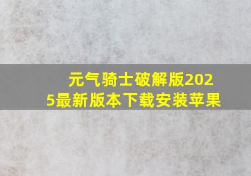 元气骑士破解版2025最新版本下载安装苹果