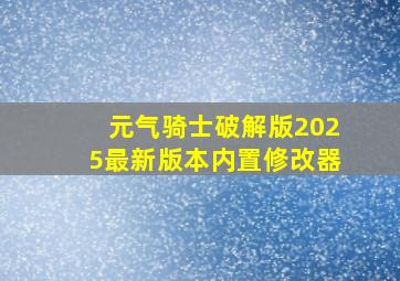 元气骑士破解版2025最新版本内置修改器