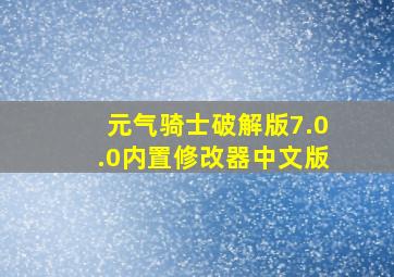 元气骑士破解版7.0.0内置修改器中文版