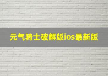 元气骑士破解版ios最新版