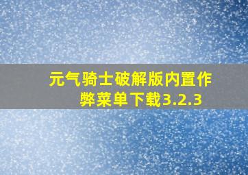 元气骑士破解版内置作弊菜单下载3.2.3