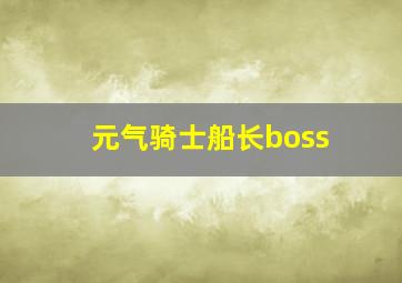 元气骑士船长boss