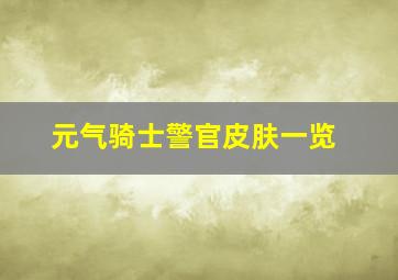 元气骑士警官皮肤一览