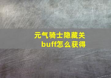 元气骑士隐藏关buff怎么获得